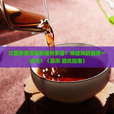 红茵茶普洱茶的味道