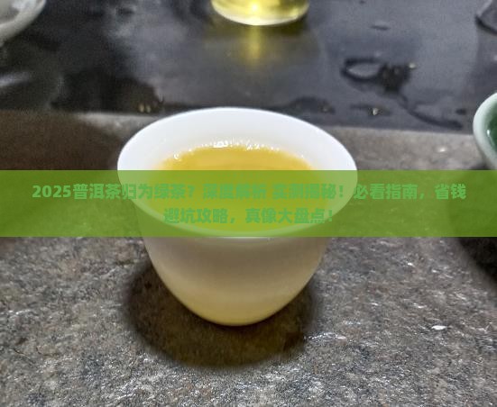 普洱茶归为绿茶 普洱茶归为绿茶