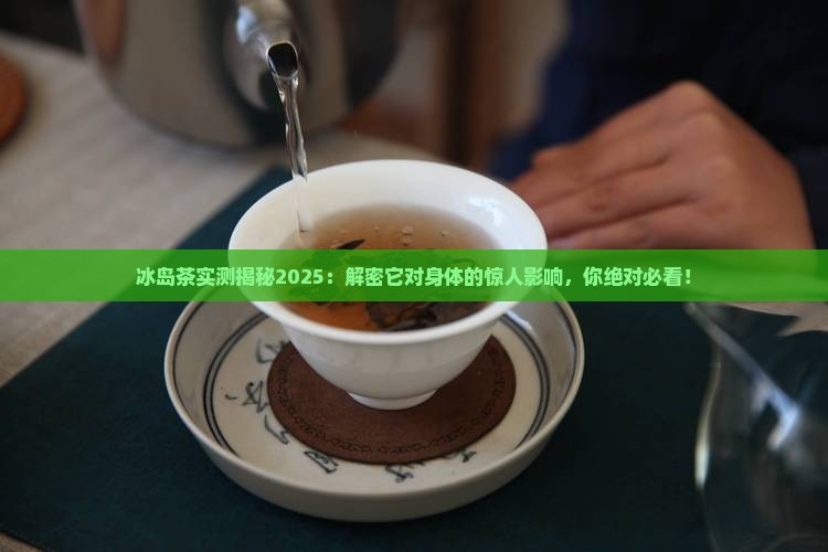 冰岛茶对身体健康