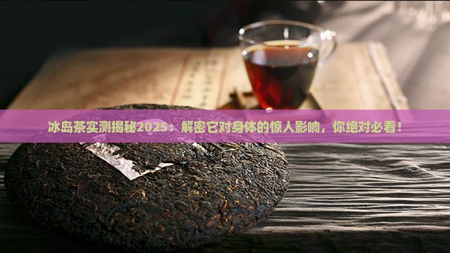 冰岛茶对身体健康