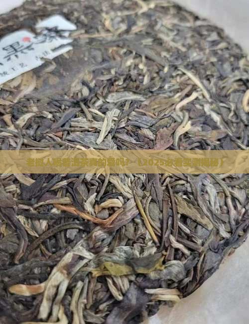 老挝喜欢喝普洱茶吗