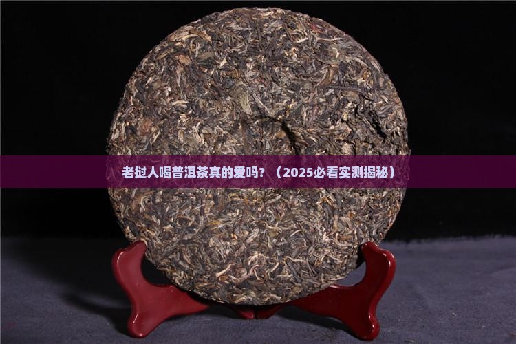 老挝喜欢喝普洱茶吗