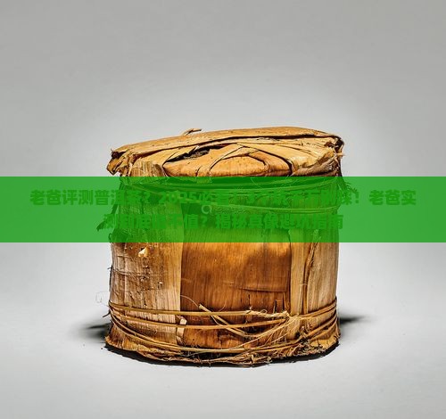 老爸评测普洱茶