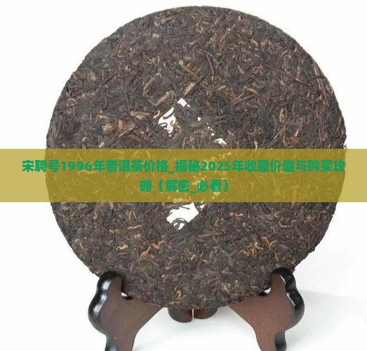 宋聘号1996年普洱茶价格