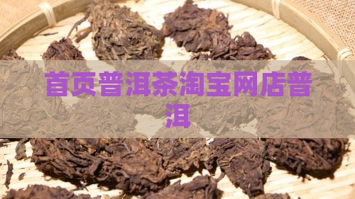 普洱茶批零淘宝网店