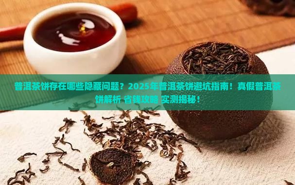普洱茶饼存在的问题