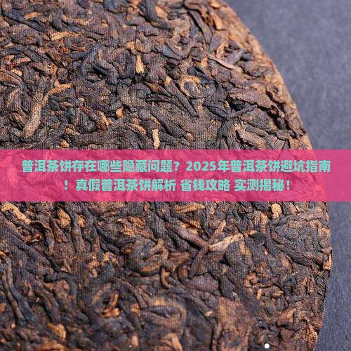普洱茶饼存在的问题