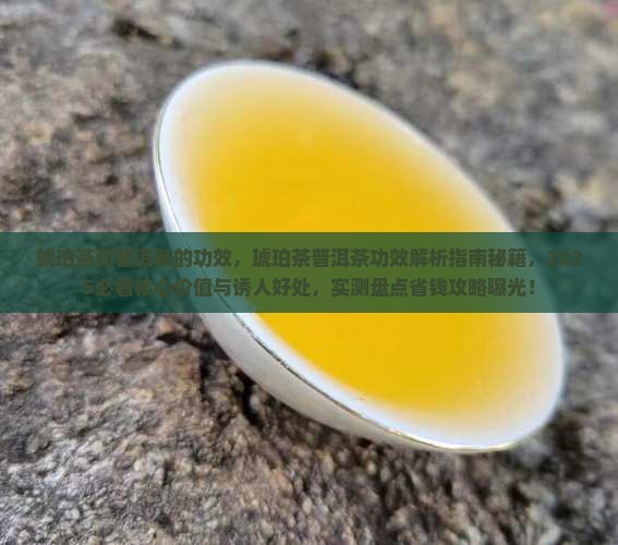 琥珀茶和普洱茶的功效