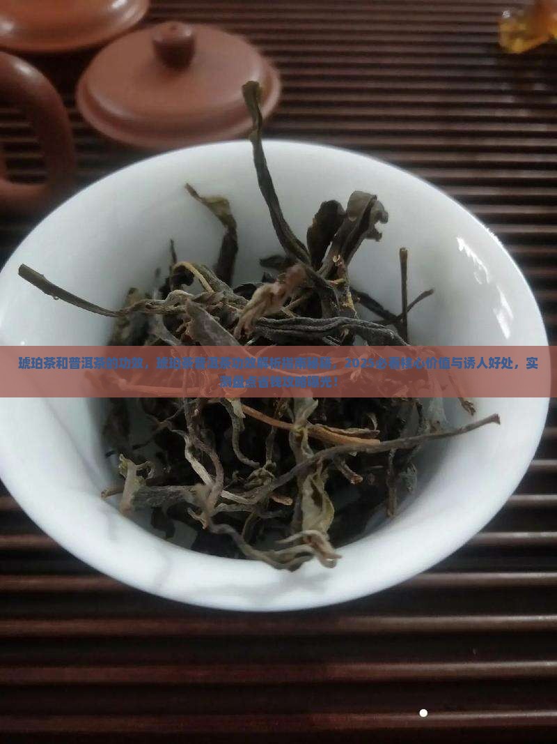 琥珀茶和普洱茶的功效