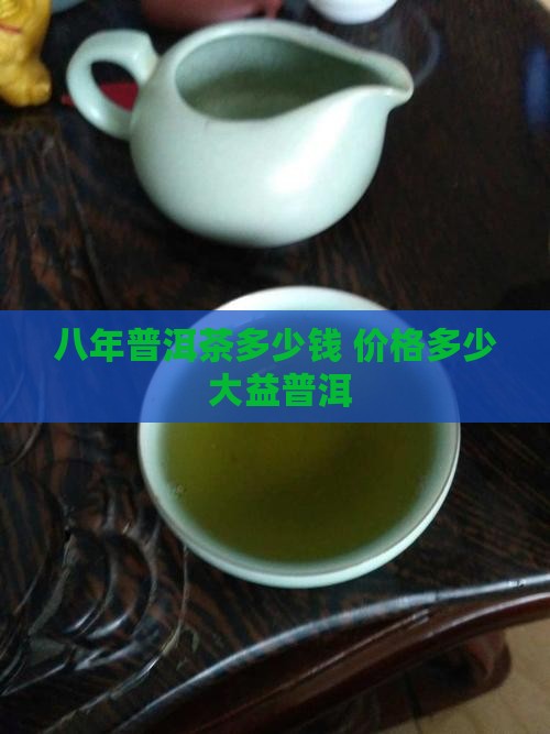零八年普洱茶多少钱 零八年普洱茶多少钱