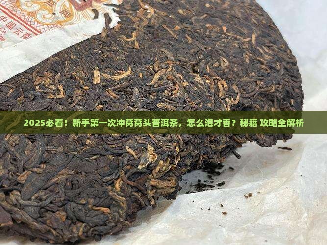 窝窝头样子的普洱茶怎么冲 窝窝头样子的普洱茶怎么冲