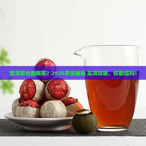 普洱茶做菜养生