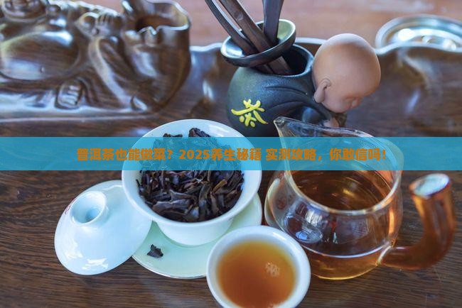 普洱茶做菜养生