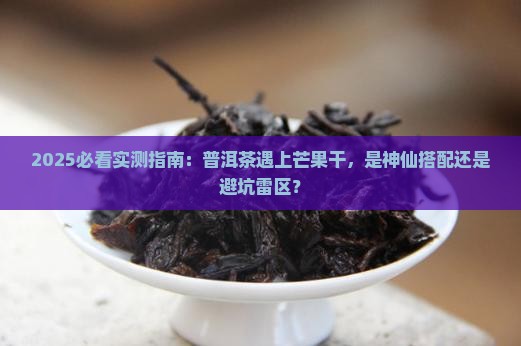 普洱茶能和芒果干一起吃吗