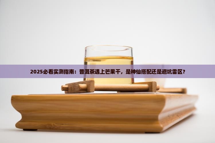 普洱茶能和芒果干一起吃吗