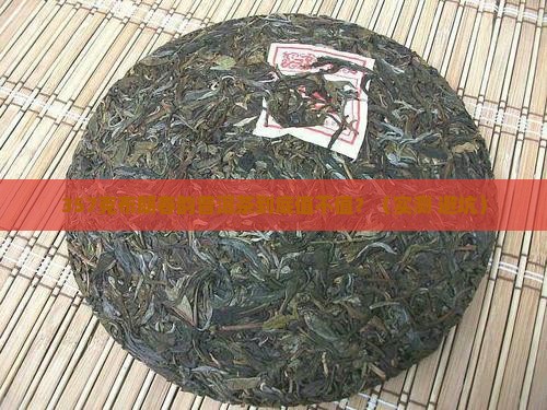 布朗春韵普洱茶价格357克