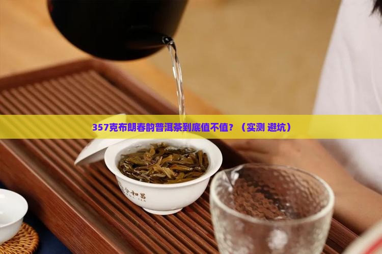 布朗春韵普洱茶价格357克