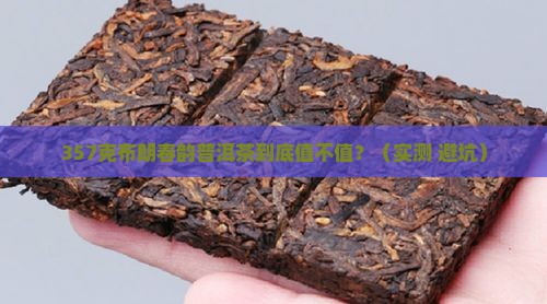 布朗春韵普洱茶价格357克