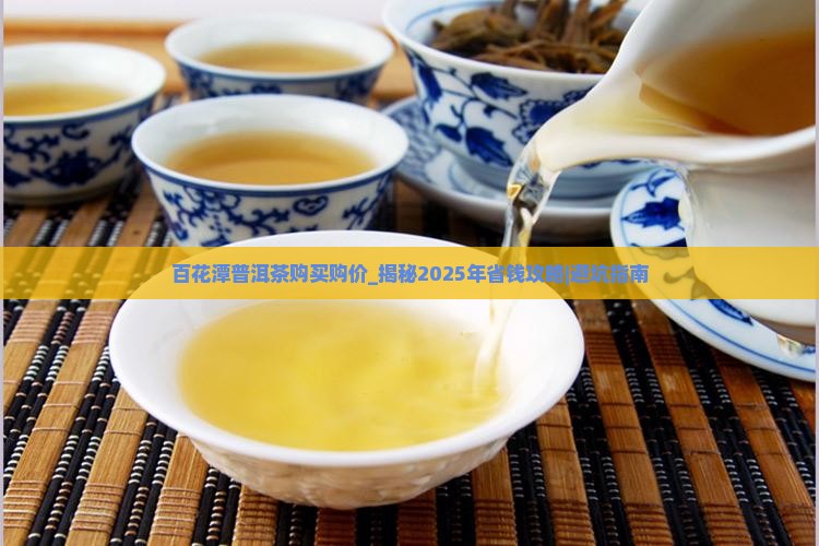 百花潭普洱茶购买购价