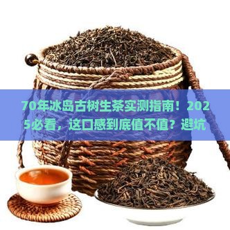 70年冰岛古树生茶