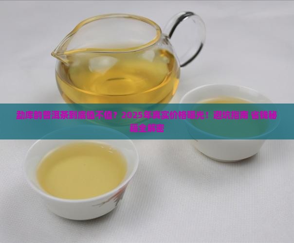 勐库韵普洱茶价格