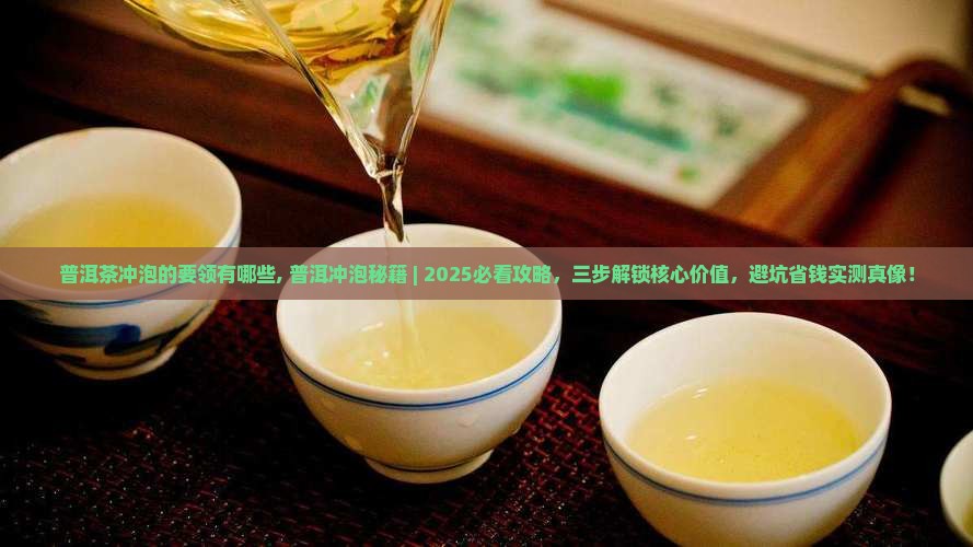 普洱茶冲泡的要领有哪些