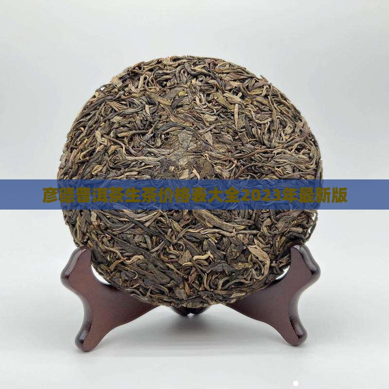 彦德普洱茶生茶价格表大全