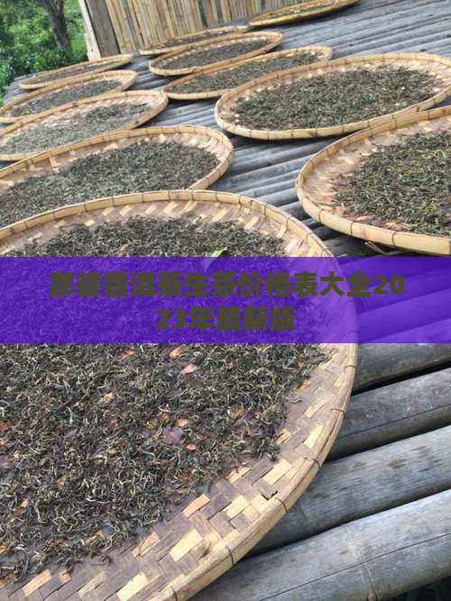 彦德普洱茶生茶价格表大全