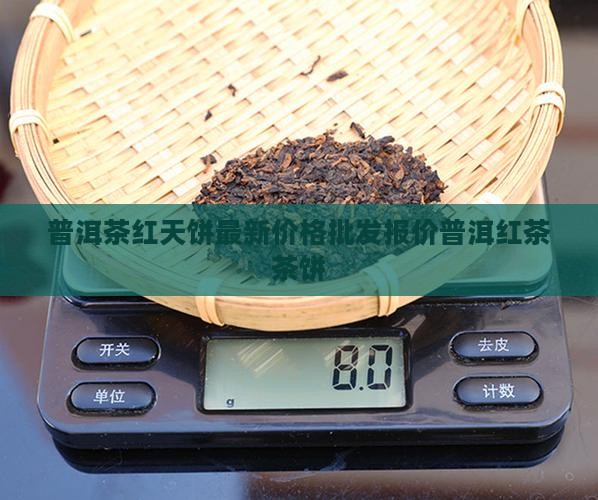 普洱茶红天饼价格