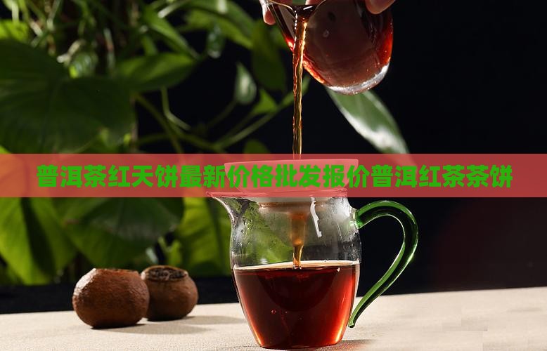 普洱茶红天饼价格