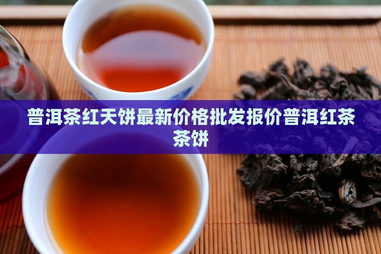 普洱茶红天饼价格