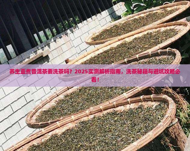 养生壶煮普洱茶要洗茶吗