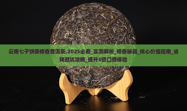云南七子饼茶樟香普洱茶