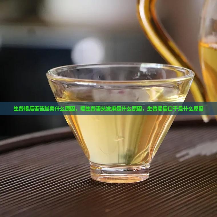 生普喝后舌苔腻着什么原因