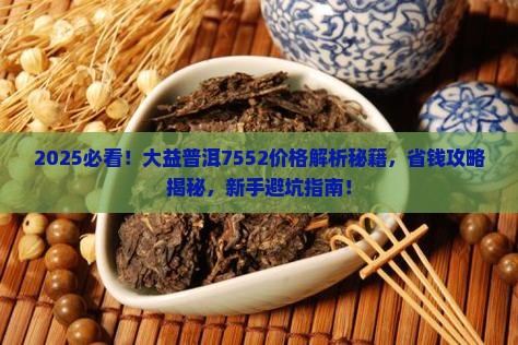 大益普洱7552价格