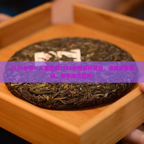 大益普洱7552价格