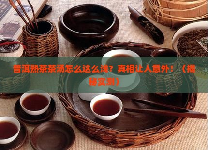 普洱茶熟茶茶汤浅