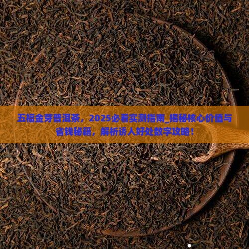 五福金芽普洱茶