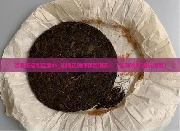 普洱茶控制湿度45