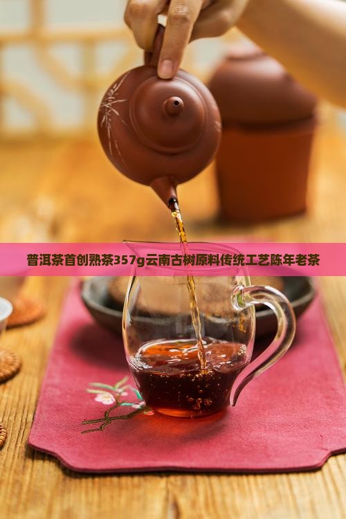 普洱茶首创熟茶357g