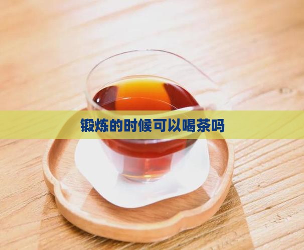 锻炼的时候可以喝茶吗