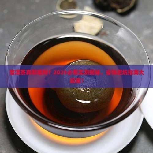 普洱茶怎么发现的是假的