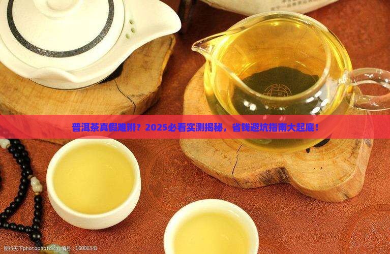 普洱茶怎么发现的是假的