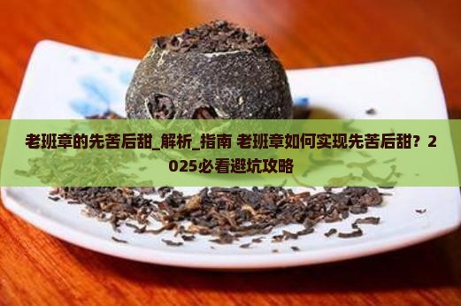 老班章的先苦后甜