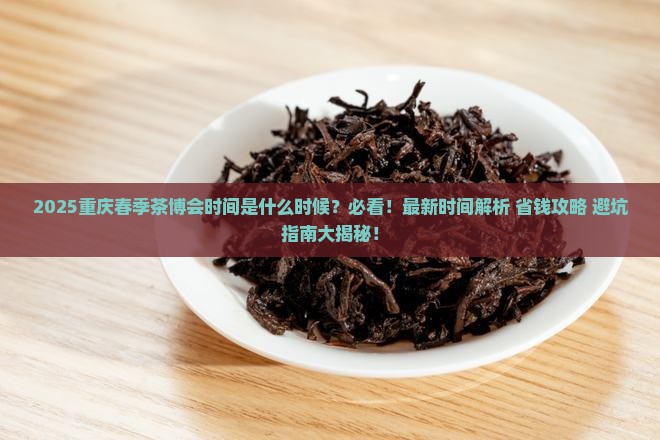 2021年重庆春季茶博会时间