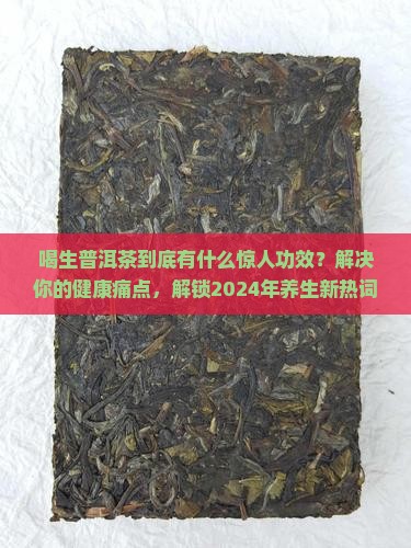 喝生普洱茶有什么功效作用