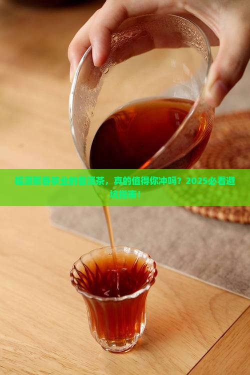 福源聚香茶业出品的普洱茶