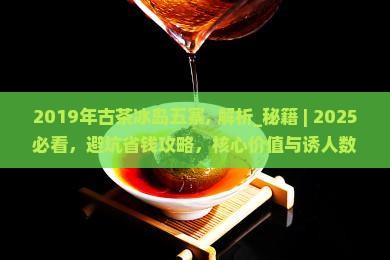 2019年古茶冰岛五寨