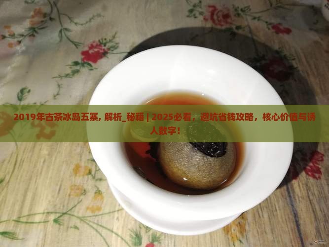 2019年古茶冰岛五寨