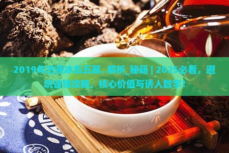 2019年古茶冰岛五寨